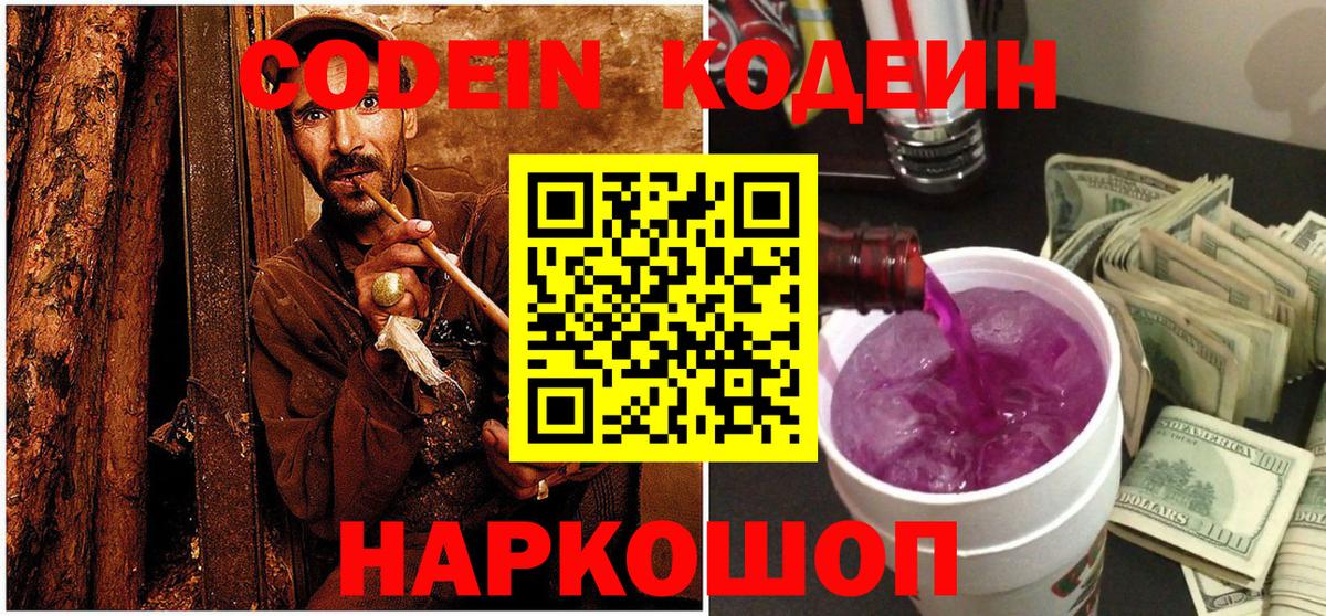 Codein Purple Drank  Вход с VPN  Кодеиновый сироп Lean Purple Drank  Глазов 